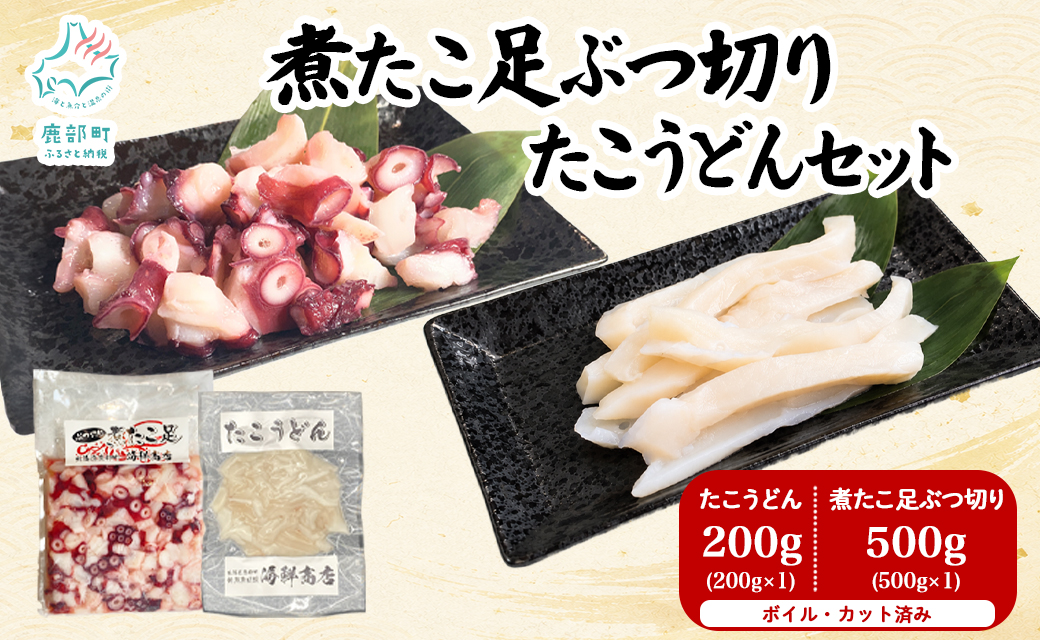 北海道産 ボイルタコ足 ぶつ切り たこうどん セット 計700g タコ 蛸 ミズダコ ボイル済み