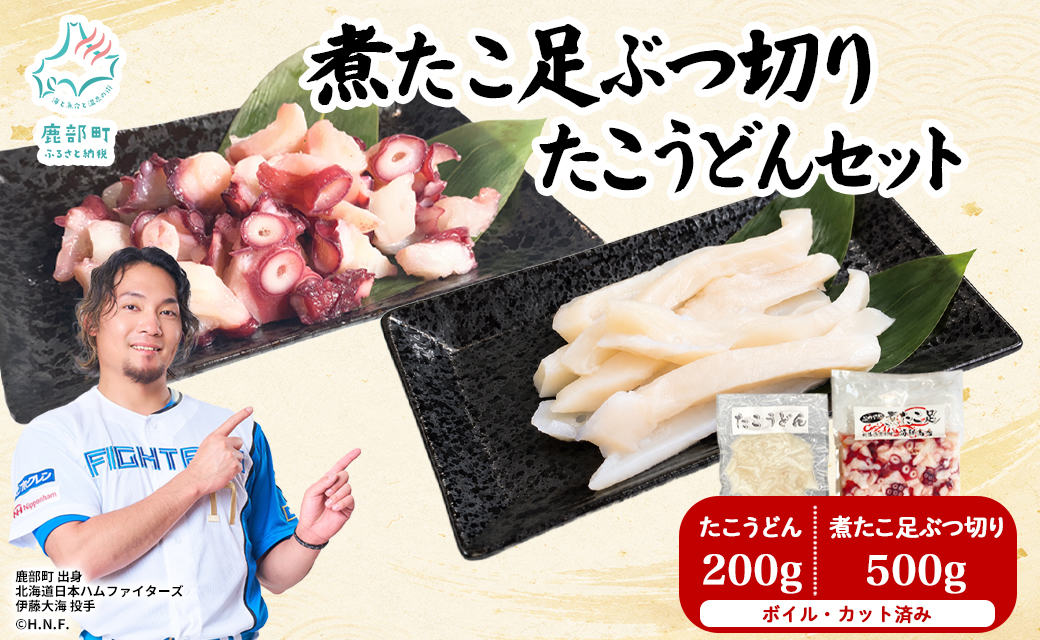 北海道産 ボイルタコ足 ぶつ切り たこうどん セット 計700g タコ 蛸 ミズダコ ボイル済み