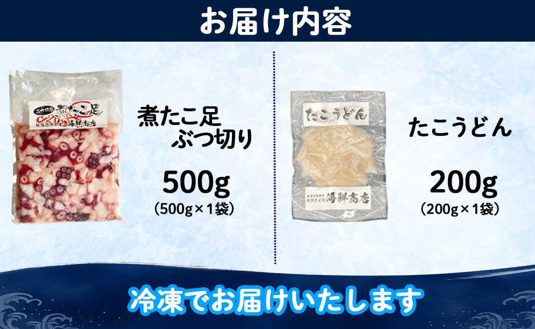 北海道産 ボイルタコ足 ぶつ切り たこうどん セット 計700g タコ 蛸 ミズダコ ボイル済み