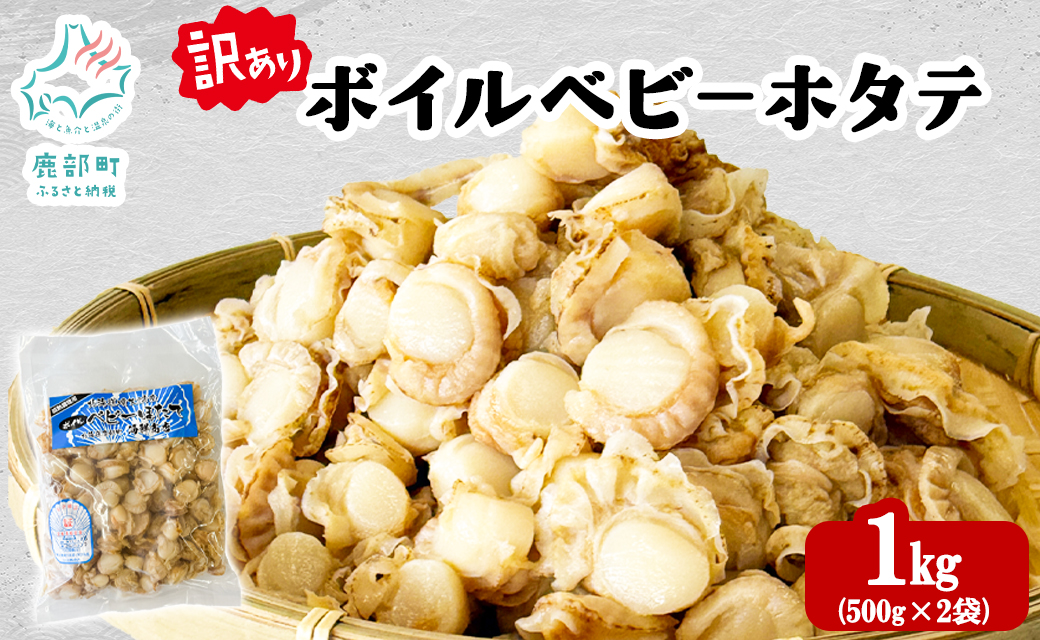 北海道産 訳あり ボイルベビーホタテ 1kg(500g×2袋) ホタテ 帆立 ボイル済み
