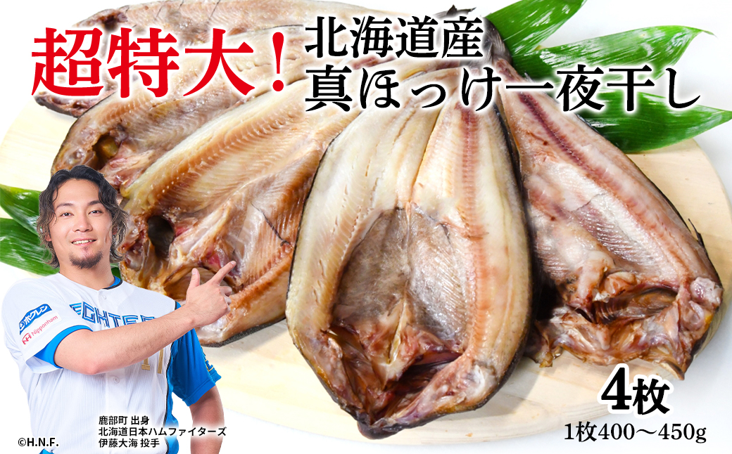 【北海道産】ほっけ 真ほっけ一夜干し 約400～450g 4枚入 北海道 ホッケ 真ほっけ 一夜干し 干物 焼き魚 おつまみ 晩酌 ご飯のお供 朝ごはん 送料無料 冷凍 特大