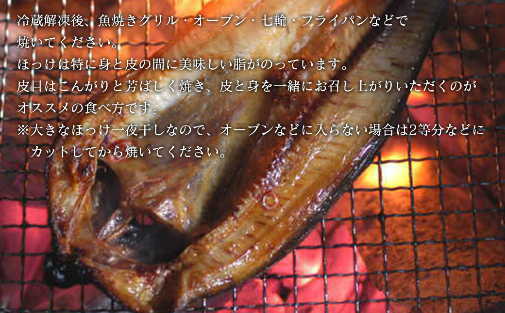 	【北海道産】ほっけ 真ほっけ一夜干し 約400～450g 5枚入 干物 北海道 ホッケ 真ほっけ 干物 一夜干し 干物 焼き魚 おつまみ 晩酌 干物 ご飯のお供 朝ごはん 送料無料 冷凍 特大 干物