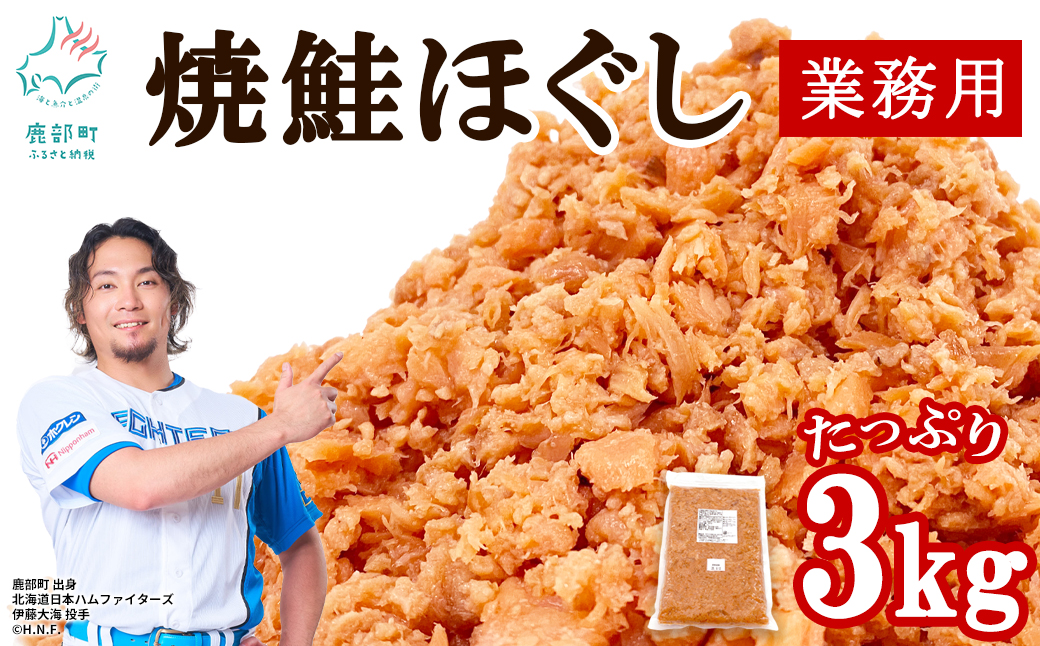 焼鮭ほぐし3kg 業務用 鮭 サケ 鮭ほぐし サケフレーク シャケフレーク 鮭フレーク