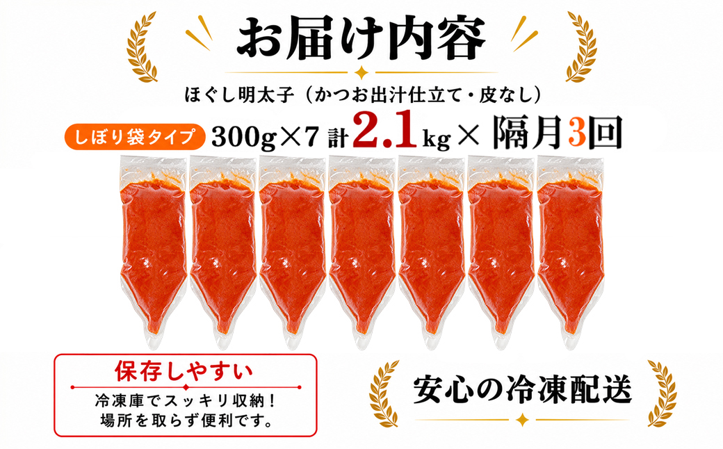 【定期便】全3回 隔月お届け しぼり袋タイプ ほぐし明太子 2.1kg(300g×7) 総重量 6.3kg めんたいこ 辛子明太子 小分け ご飯のお供