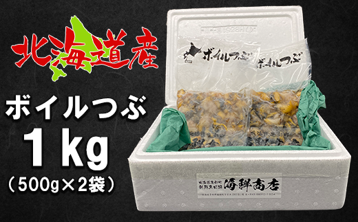 【緊急支援品】北海道鹿部町産 前浜ボイルつぶ１kg（500g×2袋） 刺身 不揃い事業者支援 漁師さん支援 中国禁輸措置 つぶツブ ツブ貝 つぶ貝 つぶツブ ツブ貝 つぶ貝 つぶツブ ツブ貝 つぶ貝 つぶツブ ツブ貝 つぶ貝 つぶツブ ツブ貝 つぶ貝 つぶツブ ツブ貝 つぶ貝 つぶツブ ツブ貝 つぶ貝 つぶツブ ツブ貝 つぶ貝 つぶツブ ツブ貝 つぶ貝 つぶツブ ツブ貝 つぶ貝 つぶツブ ツブ貝 つぶ貝 つぶツブ ツブ貝 つぶ貝 つぶツブ ツブ貝 つぶ貝 つぶツブ ツブ貝 つぶ貝 つぶツブ ツブ貝 つぶ貝