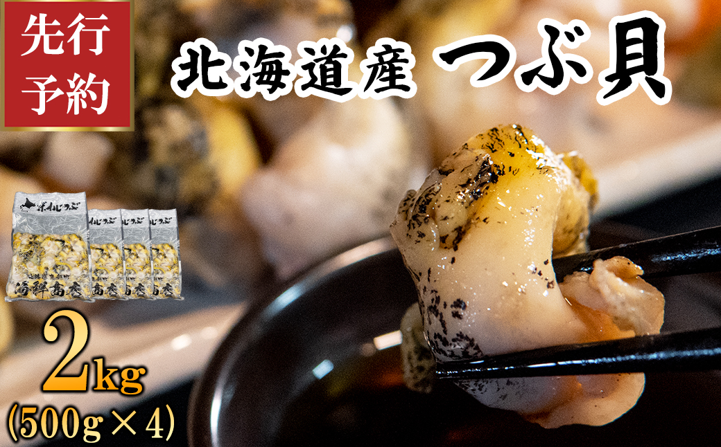 【先行予約】北海道鹿部町産 訳あり ”前浜ボイルつぶ ” 2kg  灯台つぶ（500g×4袋）つぶ貝 ツブ貝 海鮮 海産 刺身