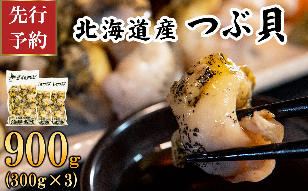 【先行予約】北海道鹿部町産 訳あり ”前浜ボイルつぶ ” 900g 灯台つぶ（300g×3袋）つぶ貝 刺身 つぶ ツブ ツブ貝 つぶ貝