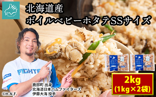 北海道産 ボイルベビーホタテ SSサイズ 2kg（1kg×2袋、1袋あたり200～300個） 加熱用 ほたて ホタテ 帆立