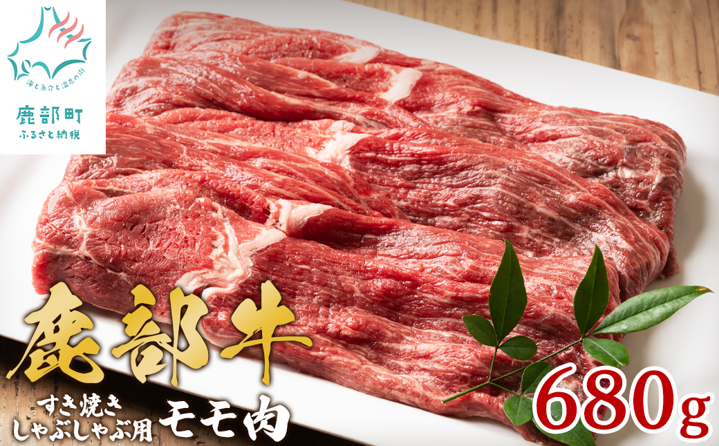 【旨みあふれる良質な赤身！】北海道産 鹿部牛 しゃぶしゃぶ・すき焼き用もも肉 680g 赤身 国産 牛肉 モモ肉 すき焼き しゃぶしゃぶ 国産牛