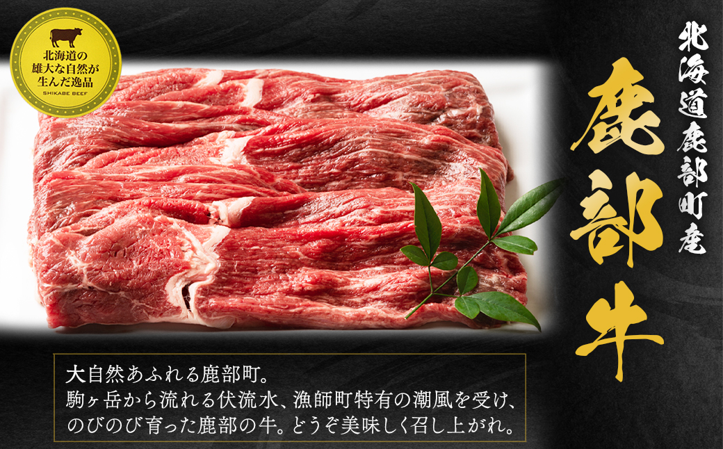 【旨みあふれる良質な赤身！】北海道産 鹿部牛 しゃぶしゃぶ・すき焼き用もも肉 680g 赤身 国産 牛肉 モモ肉 すき焼き しゃぶしゃぶ 国産牛