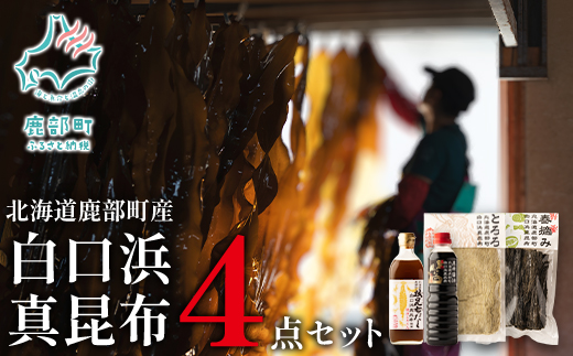【北海道鹿部町産】 白口浜真昆布 ４点セット 根昆布だし とろろ昆布 昆布醤油 春摘昆布