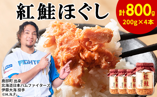 鮭フレーク（紅鮭ほぐし）200g×4本 計800g  鮭ほぐし 鮭 サケ しゃけ さけ 鮭フレーク さけフレーク