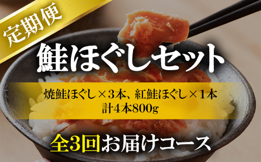 【定期便】鮭ほぐし4本（800g）を3回お届けします！ 定期便 鮭 サケ しゃけ さけ 鮭フレーク さけフレーク