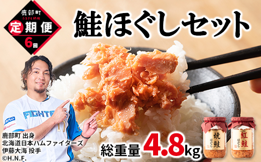 【定期便】鮭ほぐし 4本（800g）を6回お届けします！　 鮭フレーク　サケフレーク　