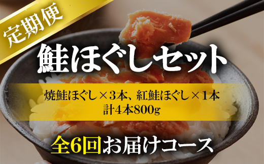 【定期便】鮭ほぐし 4本（800g）を6回お届けします！　 鮭フレーク　サケフレーク　