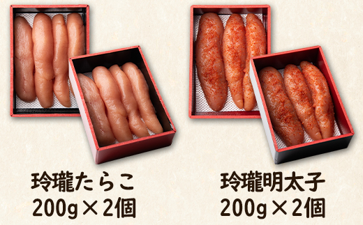 【丸鮮道場水産】玲瓏たらこと玲瓏明太子 各200g×2個 計800g