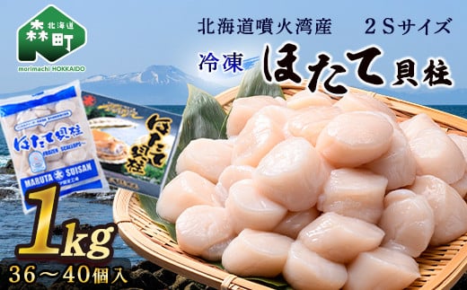北海道噴火湾産】2Sサイズ冷凍ほたて貝柱（36～40個入り）1kg 海鮮丼