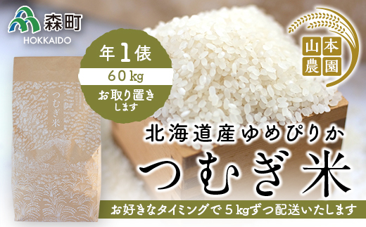 あなたに年貢チケット（つむぎ米1俵）5kgずつ配送【好きなタイミングで