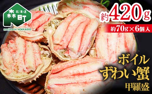 【北海道森町産】ずわい蟹甲羅盛（約70g×6個入） ＜上平水産＞ かに カニ 蟹 ガニ がに ズワイカニ ズワイ蟹 ズワイカニ ズワイガニ 森町 ふるさと納税 北海道 甲羅盛り mr1-0133