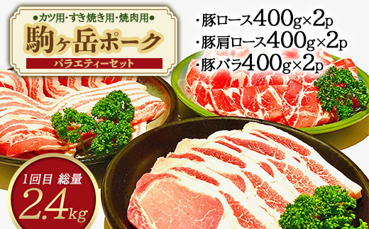 『定期便』北海道 駒ヶ岳ポーク バラエティ2.4kg・3部位セット（すき焼き等）全2回＜酒仙合縁 百将＞ 森町 豚肉 とんかつ すき焼き 焼肉 ロース 肩ロース バラ肉 北海道産 セット ふるさと納税 北海道 mr1-0337