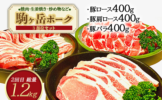 『定期便』北海道 駒ヶ岳ポーク バラエティ2.4kg・3部位セット（すき焼き等）全2回＜酒仙合縁 百将＞ 森町 豚肉 とんかつ すき焼き 焼肉 ロース 肩ロース バラ肉 北海道産 セット ふるさと納税 北海道 mr1-0337