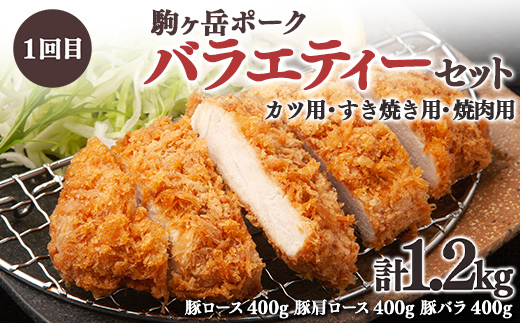 『定期便』北海道 駒ヶ岳ポーク バラエティ1.2kg・3部位セット（焼肉等）全2回＜酒仙合縁 百将＞ 森町 豚肉 とんかつ すき焼き しゃぶしゃぶ 焼肉 ロース 肩ロース バラ肉 北海道産 セット ふるさと納税 北海道 mr1-0342