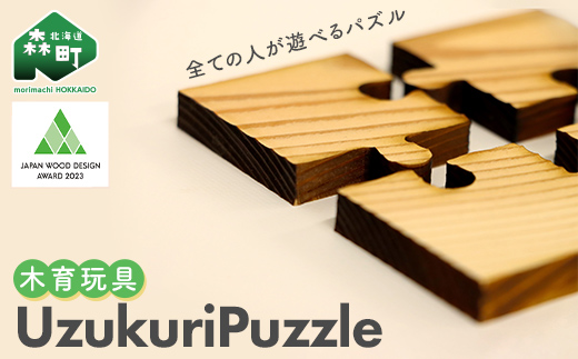 Uzukuri Puzzle 2点セット(4ピース・9ピース) パズル 木育玩具 木製 おもちゃ 木のおもちゃ 木製玩具 玩具 こども 子供 子ども 知育 森町 北海道 mr1-0620