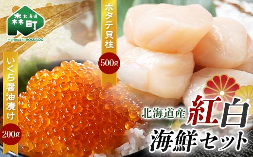 【北海道産】紅白海鮮セット（いくら醤油漬け200g・ホタテ貝柱500g） ＜ワイエスフーズ＞ 森町 ほたて 帆立 ホタテ いくら いくら醤油漬け イクラ 醤油漬け 海産物 魚貝類 mr1-0705