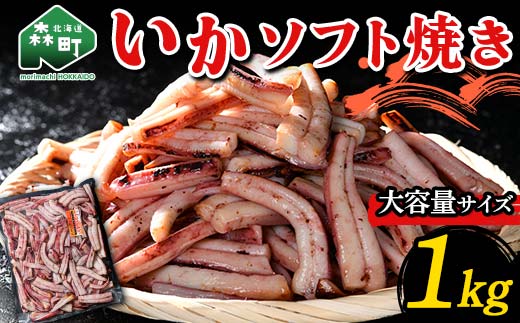 いかソフト焼き (大容量サイズ) 1kg 森町 アカイカ 業務用 おつまみ 加工品 惣菜 魚介類 ふるさと納税 北海道 mr1-0642