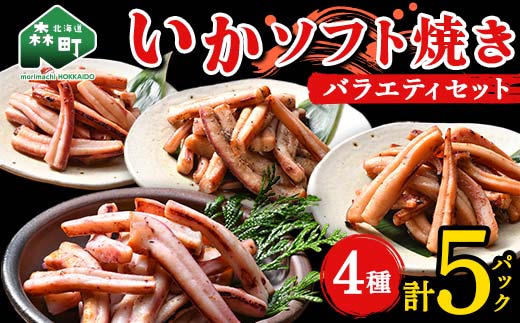 いかソフト焼きバラエティセット 森町 アカイカ 業務用 おつまみ 加工品 惣菜 魚介類 ふるさと納税 北海道 mr1-0643