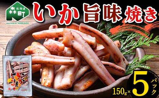 いか旨味焼き 150g×5パック 森町 アカイカ 業務用 おつまみ 加工品 惣菜 魚介類 ふるさと納税 北海道 mr1-0647