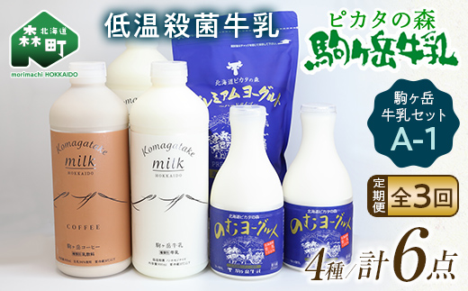 【毎月定期便】ピカタの森駒ヶ岳牛乳 乳製品セットA-1 全3回【ピカタの森 駒ケ岳牛乳】 低温殺菌牛乳 森町 牛乳 セット ノンホモ ミルク ヨーグルト 飲むヨーグルト コーヒー牛乳 ふるさと納税 北海道 mr1-0650