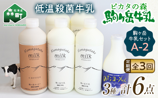 【毎月定期便】ピカタの森駒ヶ岳牛乳 乳製品セットA-2 全3回【ピカタの森 駒ケ岳牛乳】 低温殺菌牛乳 森町 牛乳 セット ノンホモ ミルク ヨーグルト 飲むヨーグルト コーヒー牛乳 ふるさと納税 北海道 mr1-0651