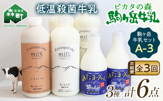 【毎月定期便】ピカタの森駒ヶ岳牛乳 乳製品セットA-3 全3回【ピカタの森 駒ケ岳牛乳】 低温殺菌牛乳 森町 牛乳 セット ノンホモ ミルク ヨーグルト 飲むヨーグルト コーヒー牛乳 ふるさと納税 北海道 mr1-0652