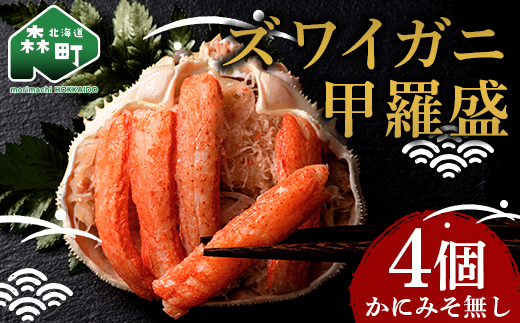 北海道産 ずわいがに甲羅盛（約80-90g）×4個※かにみそ無し＜道産ネットミツハシ＞ かに カニ ズワイ蟹 北海道 森町 ふるさと納税 mr1-0688