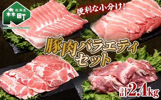 【先行予約】北海道森町産 豚肉バラエティセット2.4kg（11月下旬より順次発送） ポーク スライス 小分け 冷凍 mr1-0691