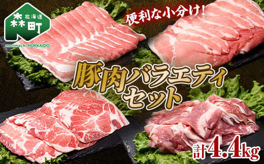 【先行予約】北海道森町産 豚肉バラエティセット4.4kg（11月下旬より順次発送） ポーク スライス 小分け 冷凍 mr1-0693