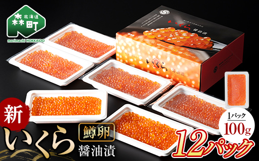 【順次発送】 新いくら醤油漬け 100g×12パック（鱒卵） いくら イクラ 小分け 醤油漬け 鱒卵 森町 いくら醤油漬け しょうゆ漬け 海産物 加工品 ふるさと納税 北海道 ＜ワイエスフーズ＞ mr1-0717-1