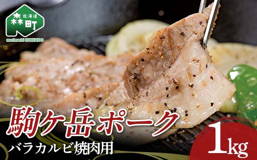 駒ヶ岳ポーク・バラカルビ焼肉用1kg ＜株式会社 鳥潟＞ 森町 豚肉 バラ ふるさと納税 北海道 mr1-0732