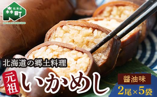 【森町銘産】いかめし醤油味 2尾入り×5袋 イカ 烏賊 魚介 海産物 海鮮 食品 北海道 森町 mr1-0737