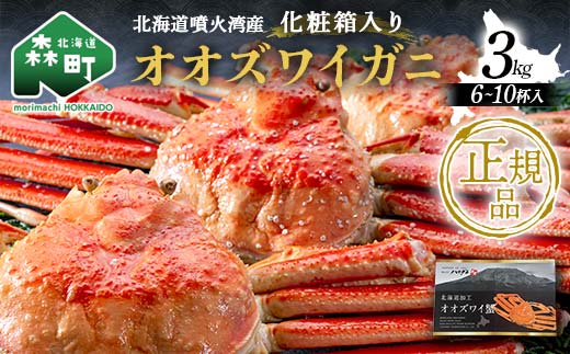 四特 茹でオオズワイガニ 3kg（6～10杯） 北海道噴火湾産 化粧箱入 かに カニ 蟹 がに 森町 ふるさと納税 北海道 ずわいがに ずわいかに mr1-0741