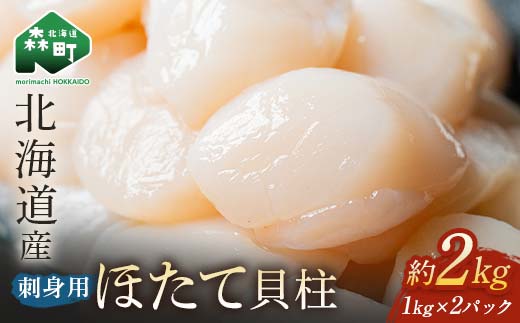 【順次発送】北海道産 冷凍玉冷ほたて 2kg（1kg（31～40玉前後）×2パック）＜海鮮問屋　株式会社　瑞宝＞ 小分け 森町 帆立 海産物 魚貝類 海鮮丼 魚介類 貝柱 ふるさと納税 北海道 訳あり mr1-0805-1