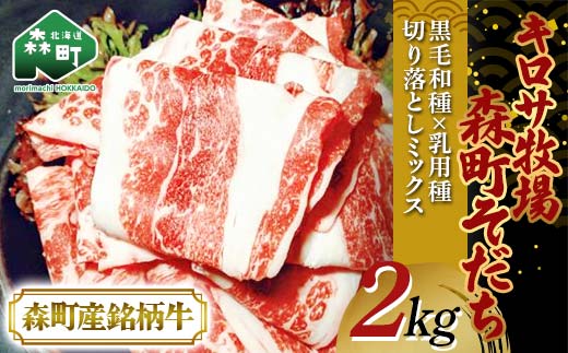 【7月発送】北海道森町産銘柄牛【キロサ牧場森町そだち】切り落としミックス2kg 北海道産 セット ふるさと納税 北海道 mr1-0761-7