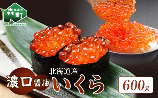 北海道産 『濃口』いくら醤油漬け（600g）イクラ 魚卵 海鮮丼 海産物 森町 mr1-0776