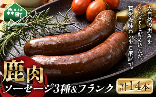 鹿肉ソーセージ3種＋鹿肉フランク 計14本セット ジビエ エゾ鹿 エゾシカ シカ肉 鹿肉 加工肉 冷凍ソーセージ 惣菜 簡単調理 食べ比べ ふるさと納税 北海道 森町 mr1-0779