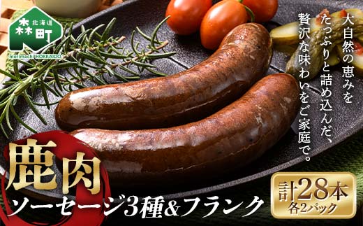 鹿肉ソーセージ3種×2＋鹿肉フランク×2 28本セット ジビエ エゾ鹿 エゾシカ シカ肉 鹿肉 加工肉 冷凍ソーセージ フランク 惣菜 簡単調理 食べ比べ ふるさと納税 北海道 森町 mr1-0780