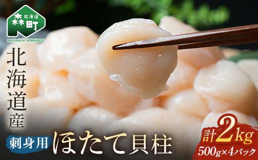 小分け 北海道産 冷凍ホタテ貝柱 2kg サイズ不選別 （500g×4パック） 刺身用【緊急支援品】 ＜海鮮問屋　株式会社　瑞宝＞小分け 森町 帆立 海産物 訳あり mr1-0861