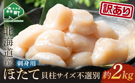 【訳あり】北海道産冷凍ホタテ貝柱2kg サイズ不選別（500g×4パック）刺身用 ＜海鮮問屋　株式会社　瑞宝＞ 小分け 森町 帆立 ホタテ 海産物 魚貝類 海鮮丼 北海道 mr1-0858