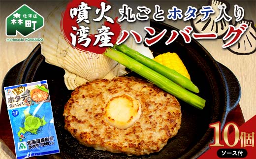 噴火湾産丸ごとホタテ入りハンバーグ ソース付 10個入り ＜株式会社大東エンタープライズ＞ ハンバーグ ホタテ 肉料理 惣菜 加工品 ふるさと納税 北海道 森町 mr1-0816