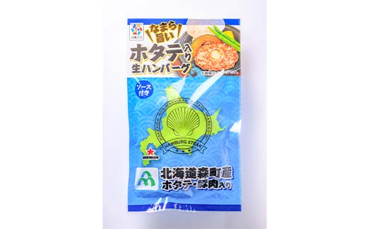 噴火湾産丸ごとホタテ入りハンバーグ ソース付 10個入り ＜株式会社大東フーズ＞ ハンバーグ ホタテ 肉料理 惣菜 加工品 ふるさと納税 北海道 森町 mr1-0816